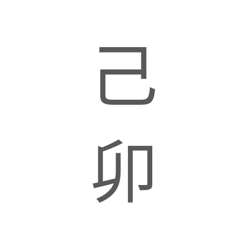 기묘간지 텍스트