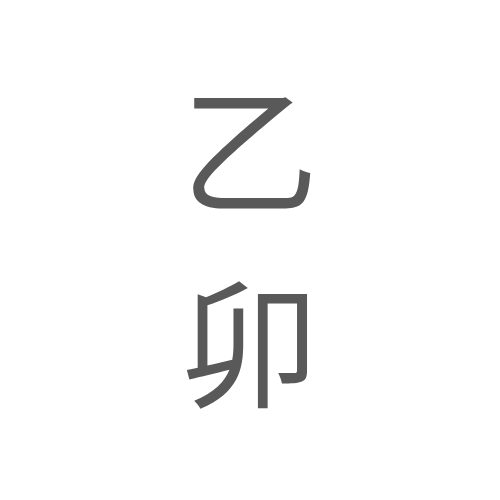 을묘텍스트 